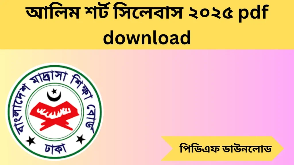 আলিম শর্ট সিলেবাস ২০২৫ pdf download