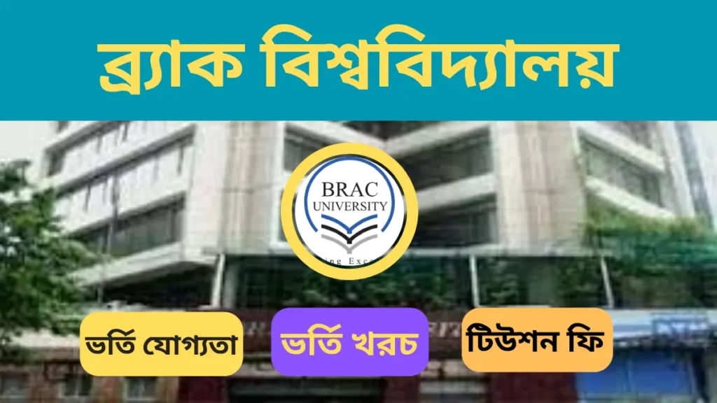 ব্রাক বিশ্ববিদ্যালয় ভর্তি যোগ্যতা, ভর্তি খরচ ও টিউশন ফি, ভর্তি বিজ্ঞপ্তি ২০২৫