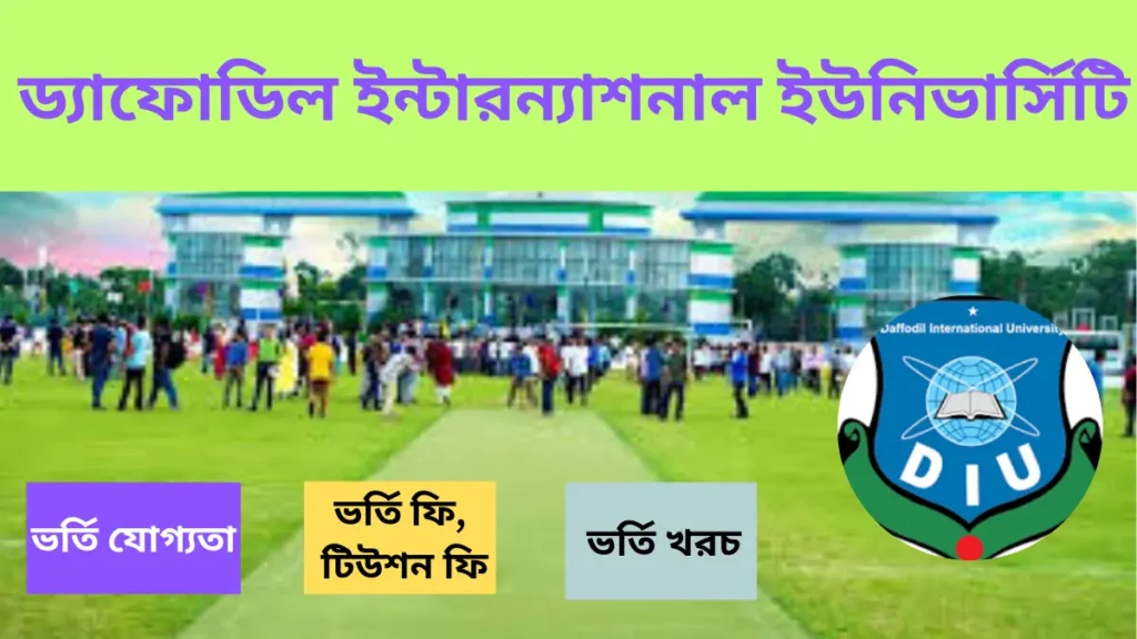ডেফোডিল ইউনিভার্সিটি ভর্তি খরচ, ভর্তি যোগ্যতা, টিউশন ফি ২০২৫