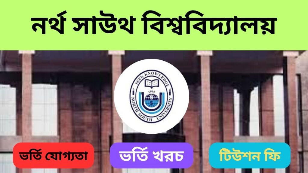 নর্থ সাউথ বিশ্ববিদ্যালয় ভর্তি যোগ্যতা,ভর্তি খরচ, টিউশন ফি, ভর্তি বিজ্ঞপ্তি 2025