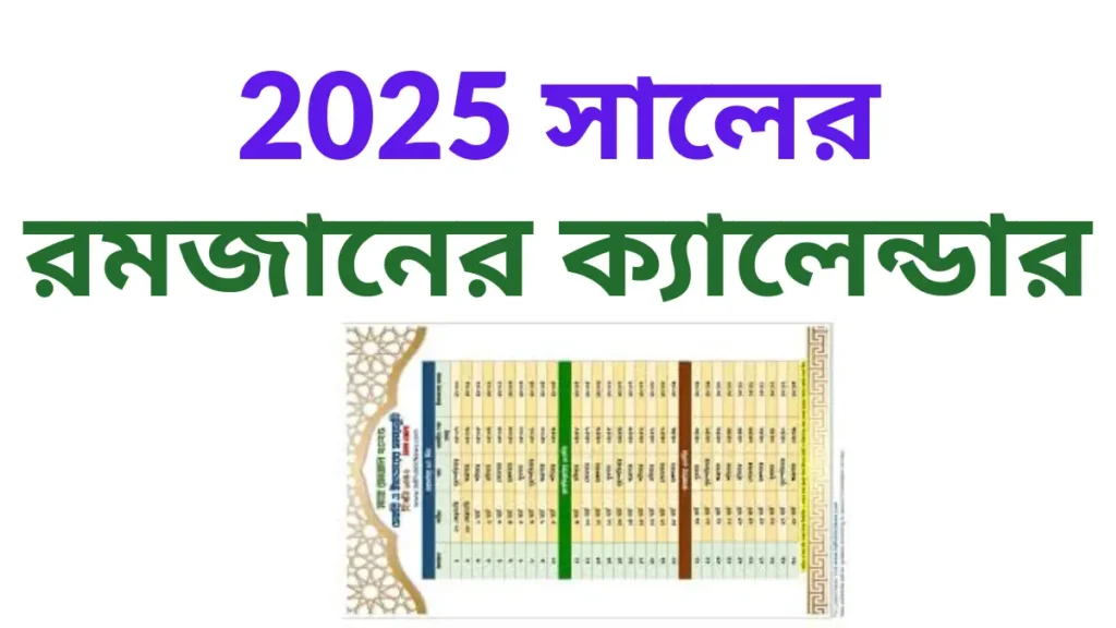 2025 সালের রমজানের ক্যালেন্ডার