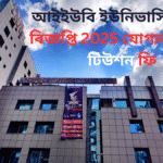 আইইউবি ইউনিভার্সিটি ভর্তি