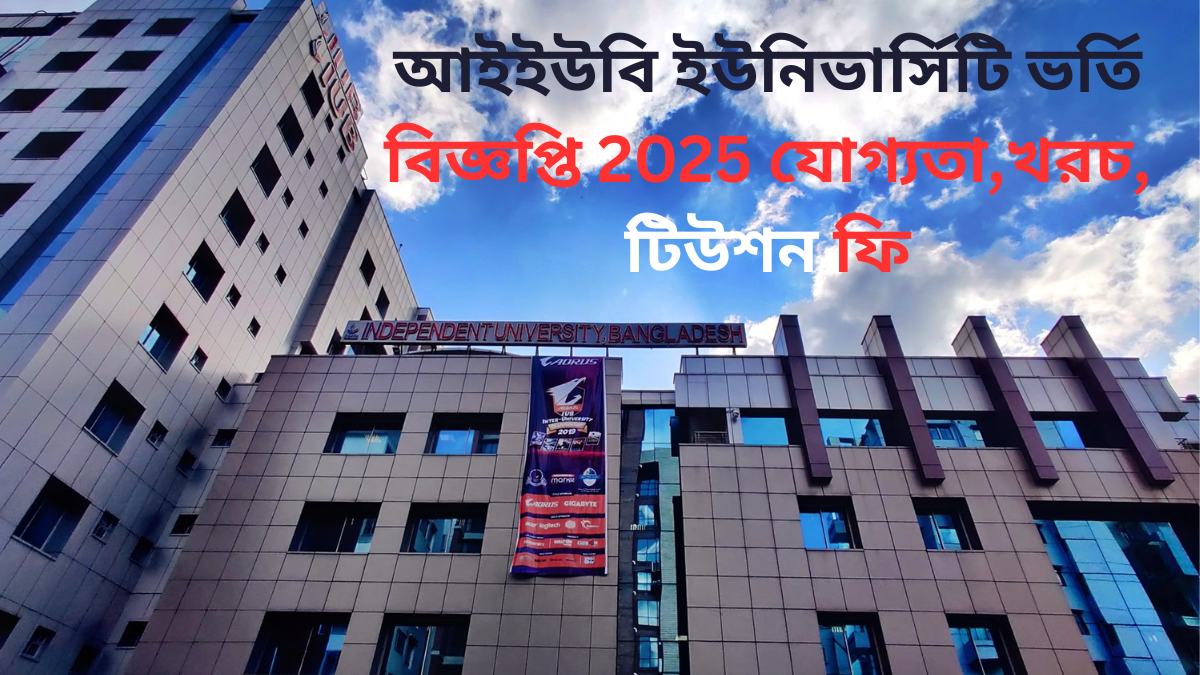 আইইউবি ইউনিভার্সিটি ভর্তি