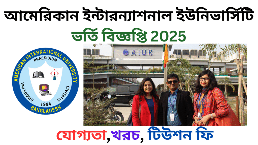 আমেরিকান ইন্টারন্যাশনাল ইউনিভার্সিটি ভর্তি বিজ্ঞপ্তি যোগ্যতা,খরচ, টিউশন ফি,2025