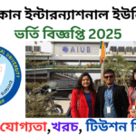 আমেরিকান ইন্টারন্যাশনাল ইউনিভার্সিটি ভর্তি বিজ্ঞপ্তি যোগ্যতা,খরচ, টিউশন ফি,2025