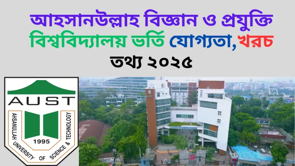 আহসানউল্লাহ বিজ্ঞান ও প্রযুক্তি বিশ্ববিদ্যালয় ভর্তি যোগ্যতা খরচ তথ্য ২০২৫