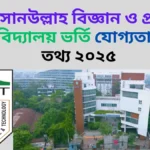আহসানউল্লাহ বিজ্ঞান ও প্রযুক্তি বিশ্ববিদ্যালয় ভর্তি যোগ্যতা খরচ তথ্য ২০২৫