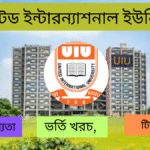 ইউনাইটেড ইন্টারন্যাশনাল ইউনিভার্সিটি ভর্তি বিজ্ঞপ্তি 2025 ভর্তি যোগ্যতা, ভর্তি খরচ, টিউশন ফি