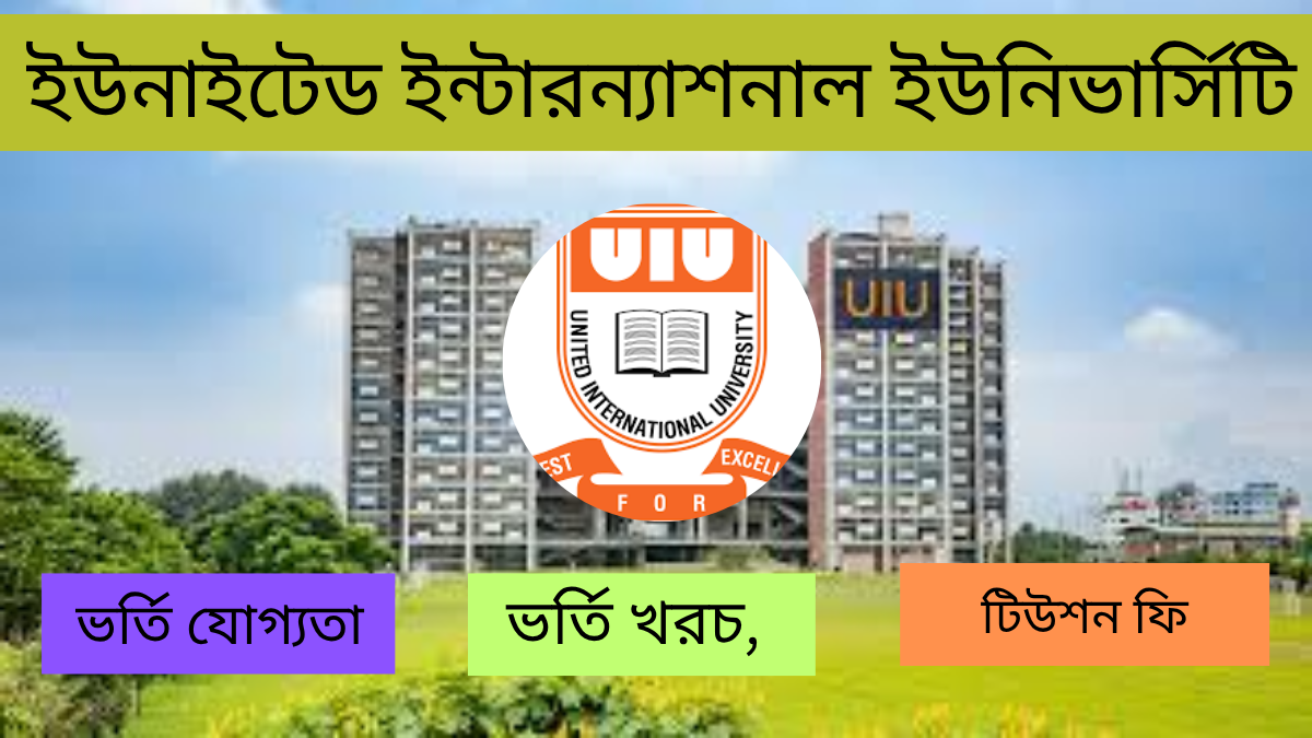 ইউনাইটেড ইন্টারন্যাশনাল ইউনিভার্সিটি ভর্তি বিজ্ঞপ্তি 2025 ভর্তি যোগ্যতা, ভর্তি খরচ, টিউশন ফি