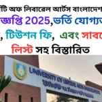 ইউনিভার্সিটি অফ লিবারেল আর্টস বাংলাদেশ ভর্তি