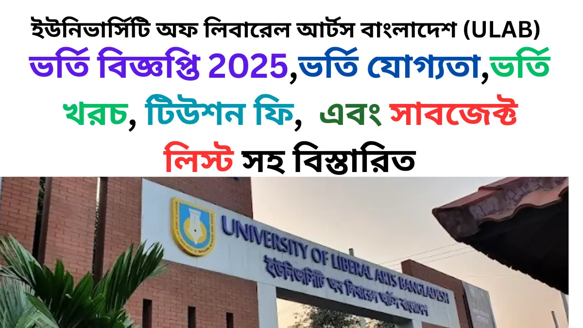 ইউনিভার্সিটি অফ লিবারেল আর্টস বাংলাদেশ ভর্তি