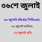 ৩৬শে জুলাই মানে কী,৩৬ জুলাই ছবি,৩৬ জুলাই বইয়ের পিডিএফ,৩৬ জুলাই কবিতা,