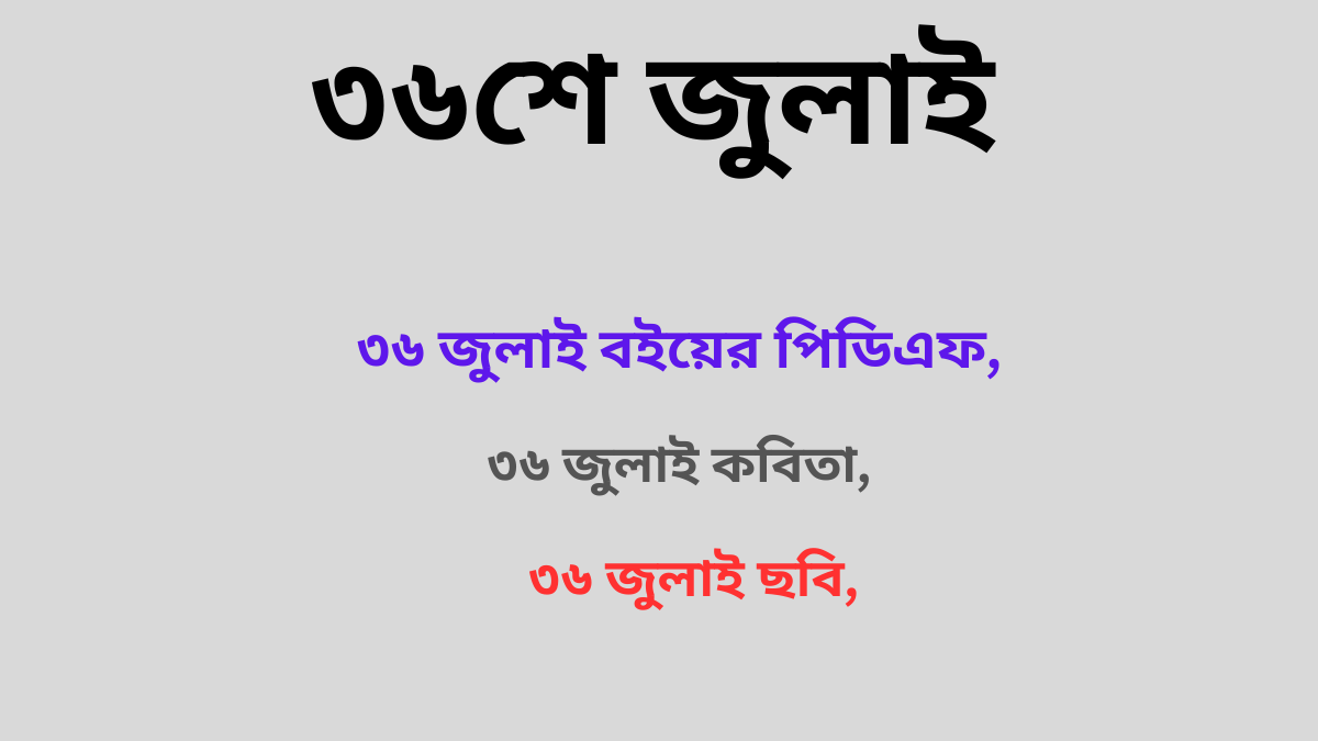 ৩৬শে জুলাই মানে কী,৩৬ জুলাই ছবি,৩৬ জুলাই বইয়ের পিডিএফ,৩৬ জুলাই কবিতা,