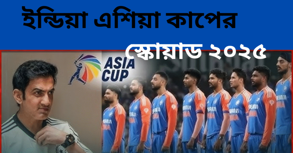 ইন্ডিয়া এশিয়া কাপের স্কোয়াড ২০২৫