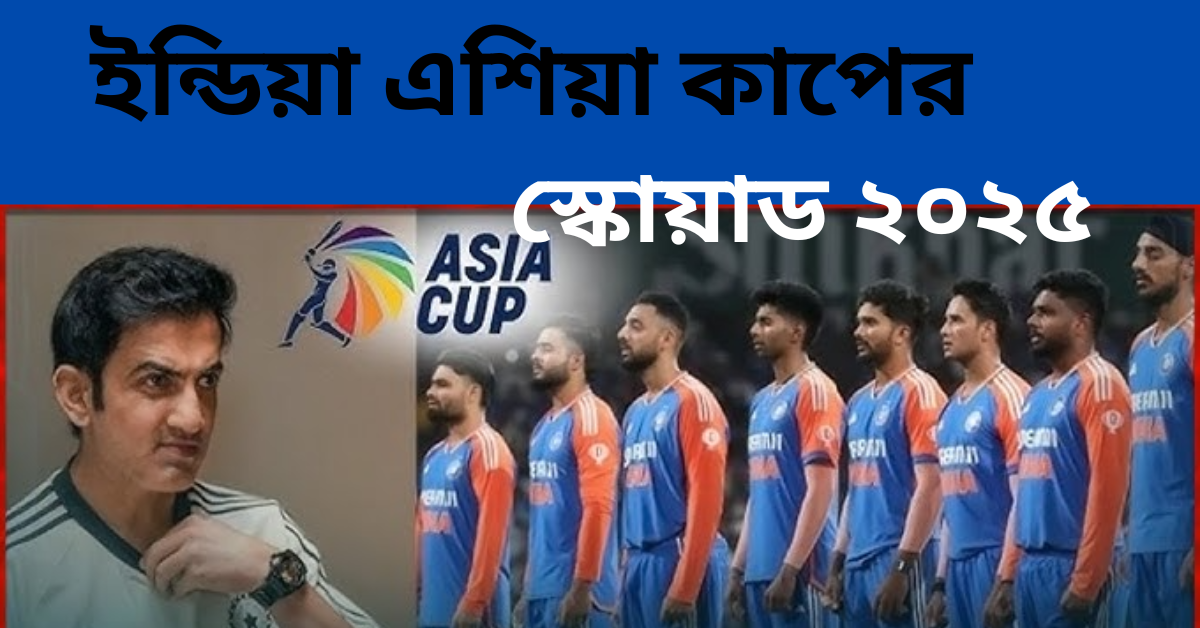 ইন্ডিয়া এশিয়া কাপের স্কোয়াড ২০২৫
