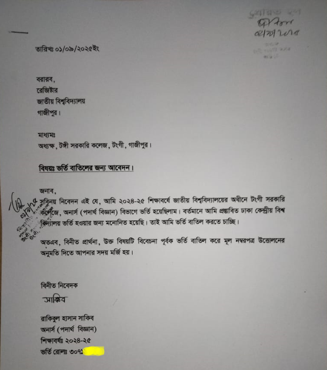 অনার্স ভর্তি বাতিল করার জন্য দরখাস্ত