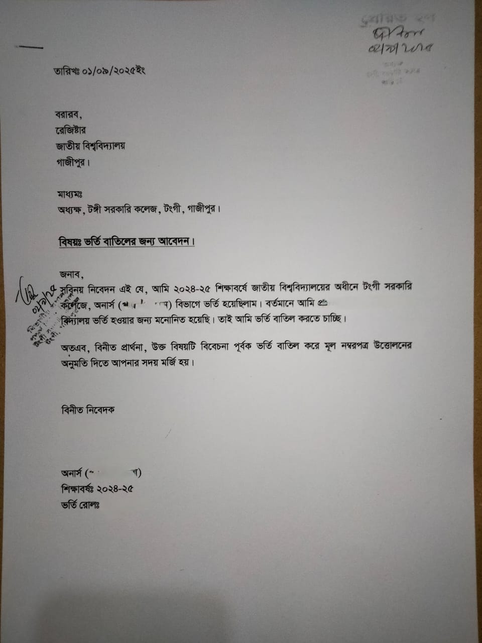 অনার্স ভর্তি বাতিল করার জন্য দরখাস্ত