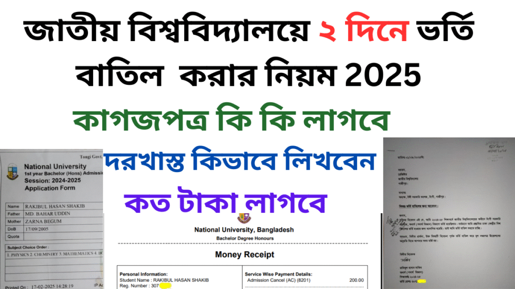 জাতীয় বিশ্ববিদ্যালয়ে ভর্তি বাতিল করার নিয়ম