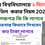 জাতীয় বিশ্ববিদ্যালয়ে ভর্তি বাতিল করার নিয়ম