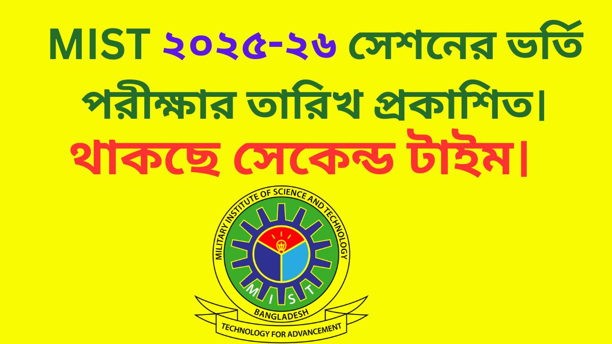 MIST ২০২৫-২৬ সেশনের ভর্তি পরীক্ষার তারিখ প্রকাশিত