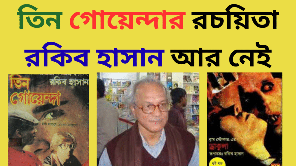 তিন গোয়েন্দার রচয়িতা রকিব হাসান