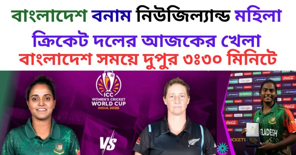 বাংলাদেশ বনাম নিউজিল্যান্ড মহিলা ক্রিকেট দলের আজকের খেলা