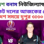 বাংলাদেশ বনাম নিউজিল্যান্ড মহিলা ক্রিকেট দলের আজকের খেলা