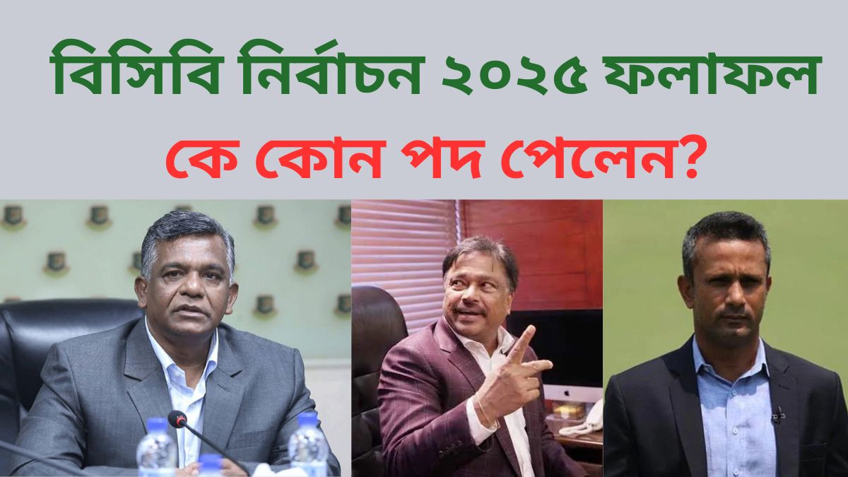 বিসিবি নির্বাচন ২০২৫