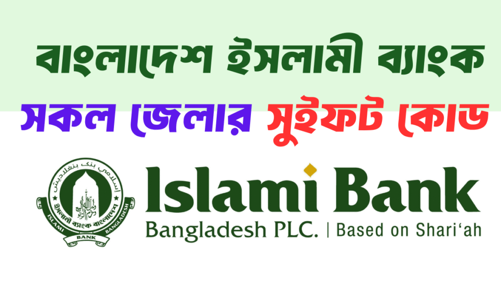বাংলাদেশ ইসলামী ব্যাংক সকল জেলার সুইফট কোড 2026