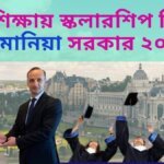 উচ্চশিক্ষায় স্কলারশিপ দিচ্ছে রোমানিয়া সরকার