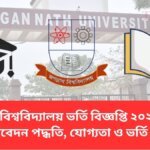 জগন্নাথ বিশ্ববিদ্যালয় ভর্তি বিজ্ঞপ্তি ২০২৫–২০২৬, আবেদন পদ্ধতি, যোগ্যতা ও ভর্তি ফি