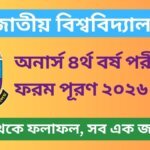 জাতীয় বিশ্ববিদ্যালয় অনার্স ৪র্থ বর্ষ পরীক্ষার ফরম পূরণ ২০২৬
