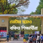 জীবনের প্রথম ভোট দিতে পারছেন না চবির হাজারো শিক্ষার্থী