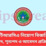 ৮ম এনটিআরসিএ নিয়োগ বিজ্ঞপ্তি ২০২৬