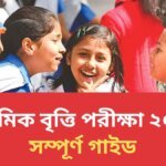 প্রাথমিক বৃত্তি পরীক্ষা ২০২৬ সম্পূর্ণ গাইড