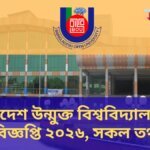 বাংলাদেশ উন্মুক্ত বিশ্ববিদ্যালয় ভর্তি বিজ্ঞপ্তি ২০২৬, সকল তথ্য