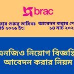ব্র্যাক এনজিও নিয়োগ বিজ্ঞপ্তি ২০২৬ আবেদন করার নিয়ম
